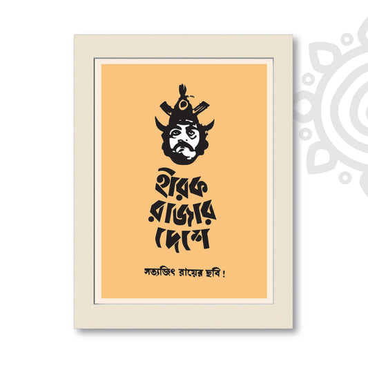 Film Poster - Hirak Rajar Deshe | Satyajit Ray | Bengali Literature Wall Art