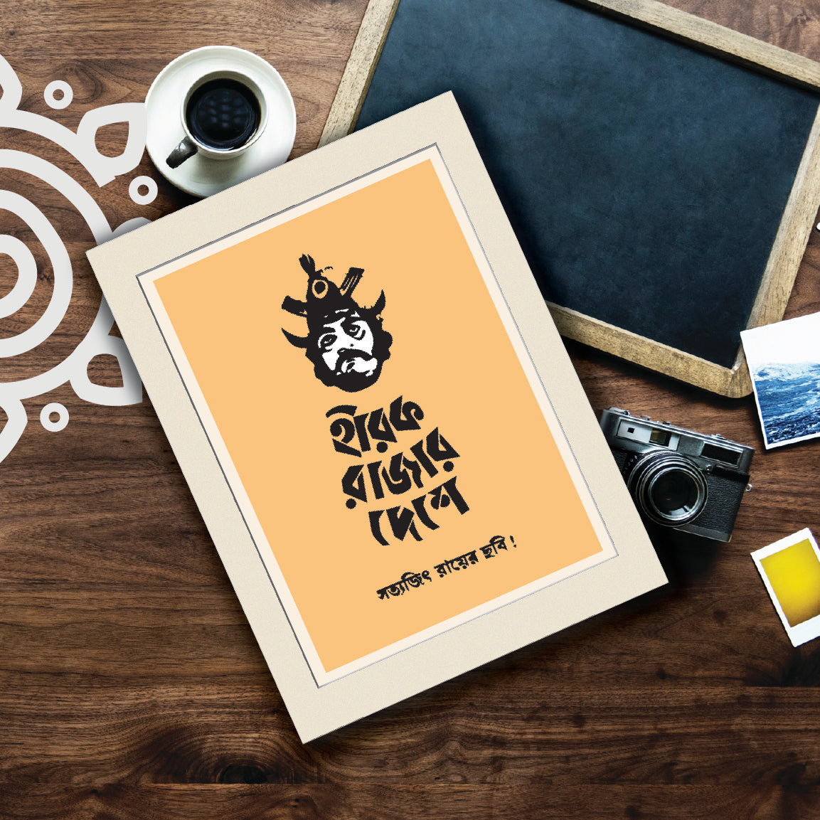 Film Poster - Hirak Rajar Deshe | Satyajit Ray | Bengali Literature Wall Art