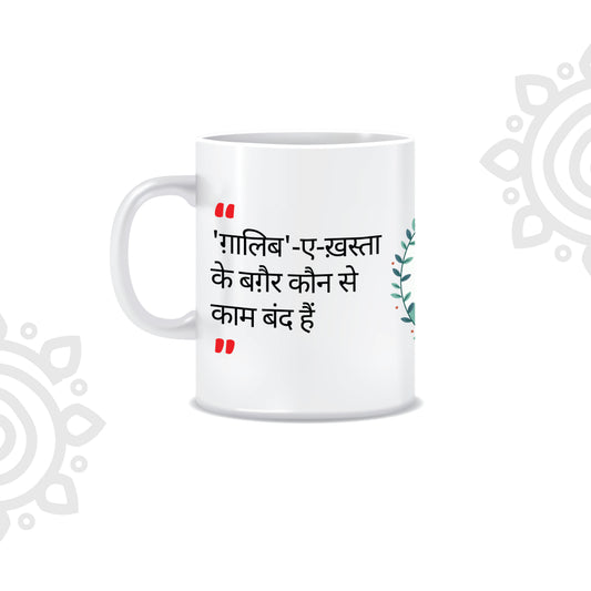 Hindi Collection | Sher-O-Shayari | White Ceramic Coffee Mug | Style #12