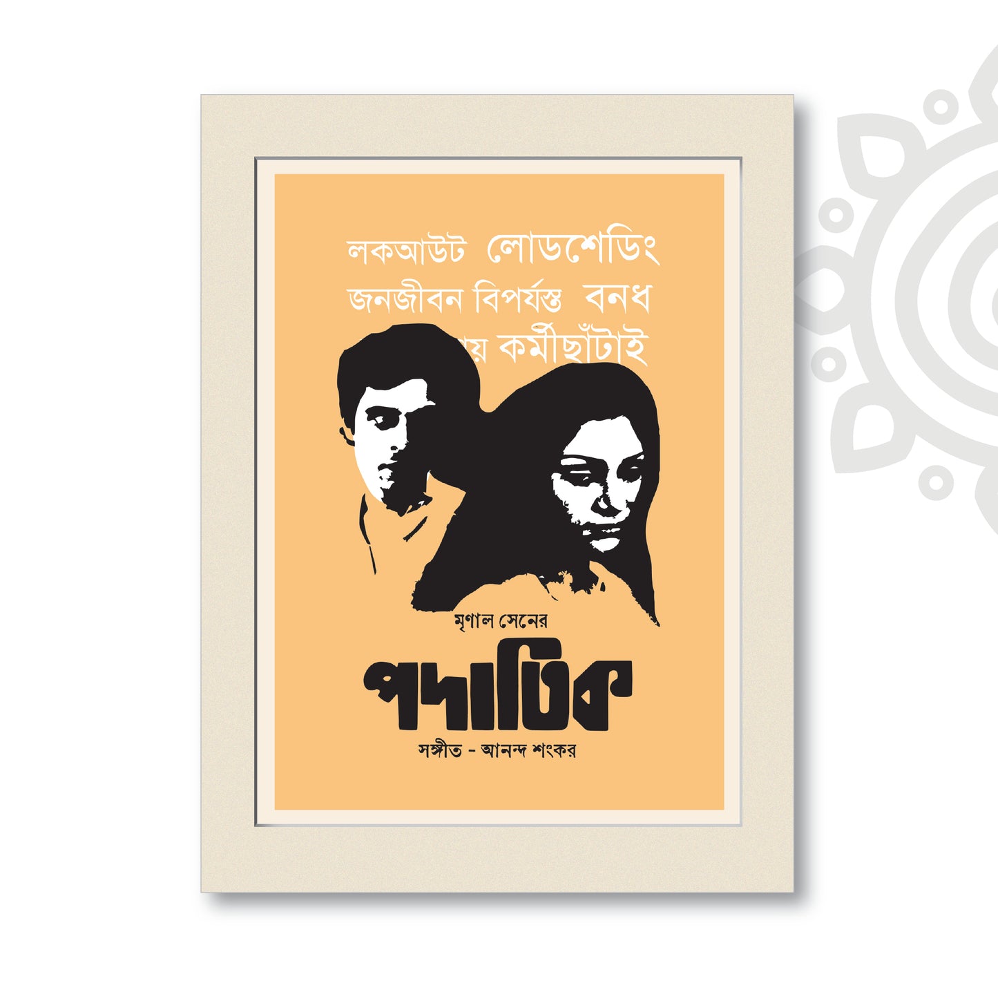 Film Poster - Padatik | Mrinal Sen | Bengali Literature Wall Art