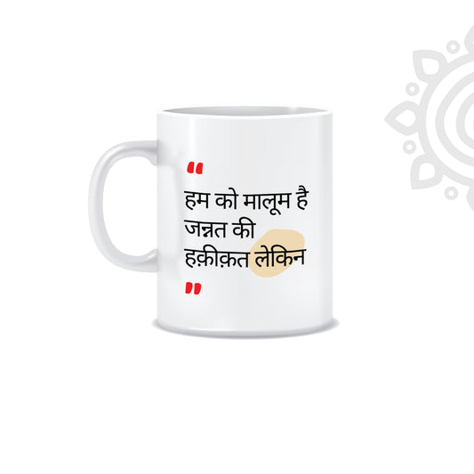 Hindi Collection | Sher-O-Shayari | White Ceramic Coffee Mug | Style #3