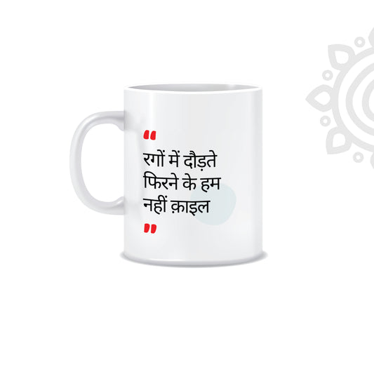 Hindi Collection | Sher-O-Shayari | White Ceramic Coffee Mug | Style #5