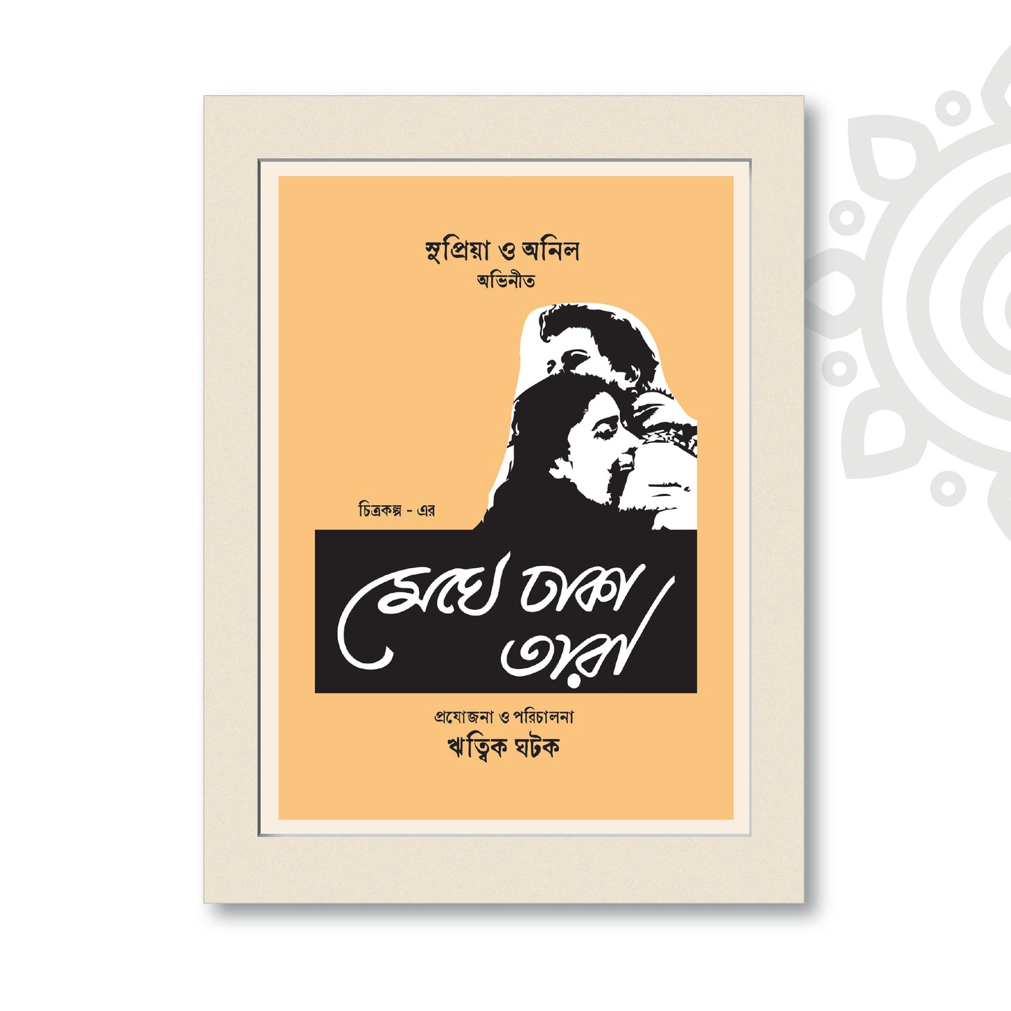 Film Poster - Set of 4 | Set #2 | Ritwik Ghatak | Bengali Literature Wall Art