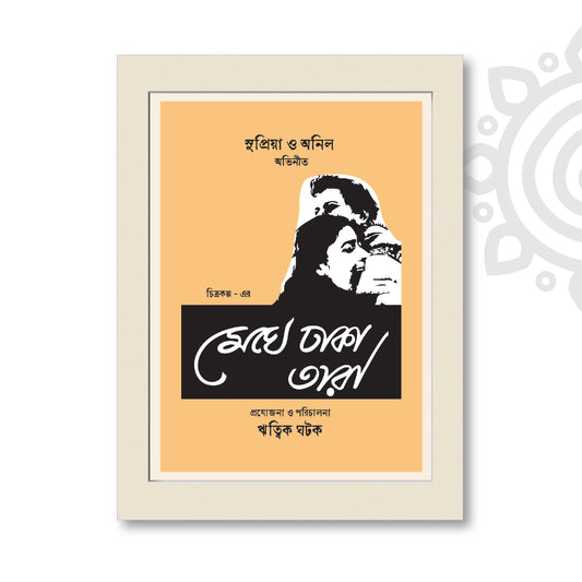 Film Poster - Meghe Dhaka Tara | Ritwik Ghatak | Bengali Literature Wall Art