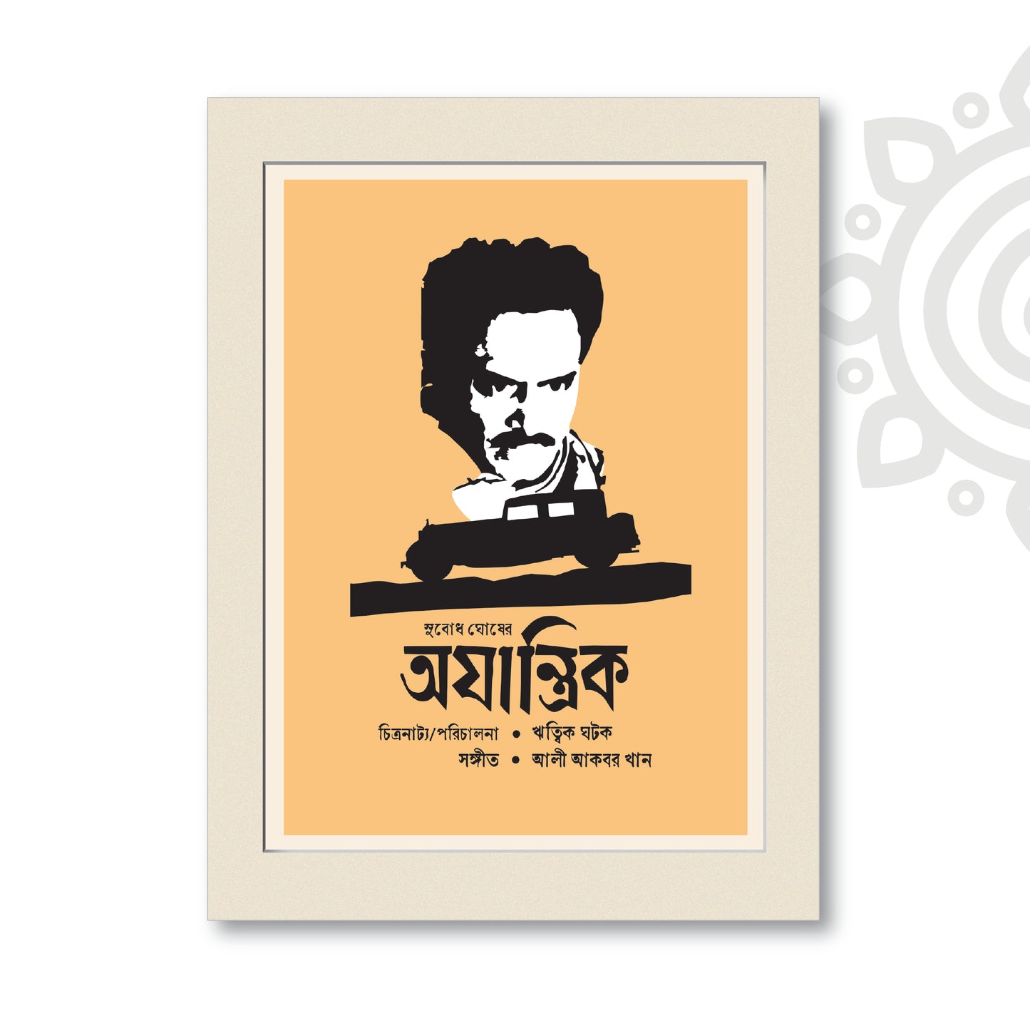 Film Poster - Ajantrik | Ritwik Ghatak | Bengali Literature Wall Art