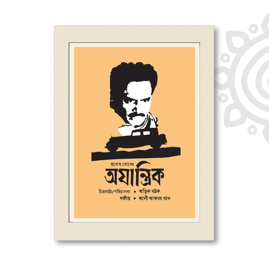 Film Poster - Ajantrik | Ritwik Ghatak | Bengali Literature Wall Art