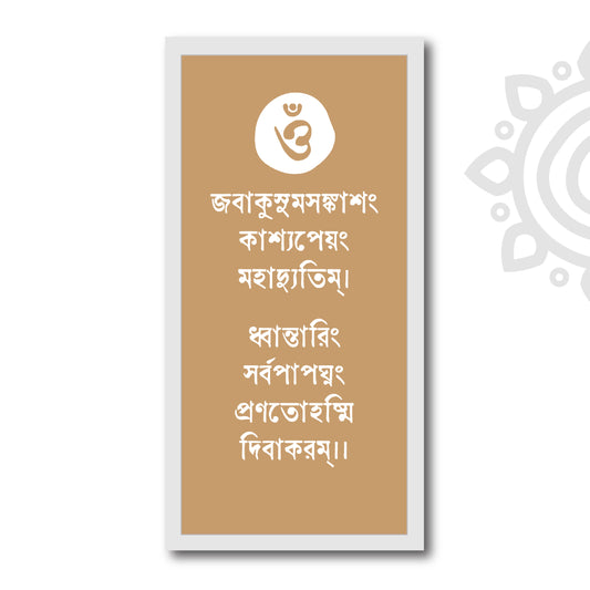 Spiritual Quotes | Surya Pranam Mantra | 8 X 17 Inch | Divine Wall Art for Home and Office