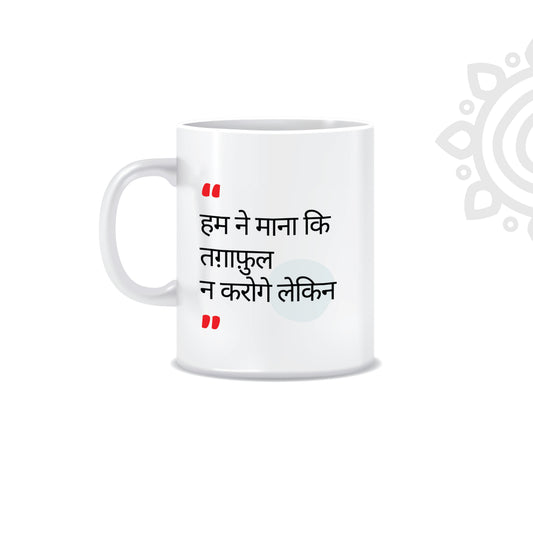 Hindi Collection | Sher-O-Shayari | White Ceramic Coffee Mug | Style #10