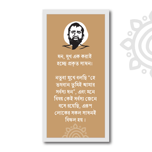 Spiritual Quotes | Sri Sri Ramakrishna Paramhansa Dev | 8 X 17 Inch | Divine Wall Art for Home and Office