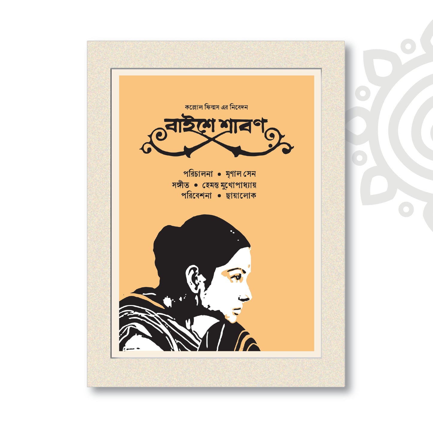 Film Poster - Baishe Shrabon | Mrinal Sen | Bengali Literature Wall Art