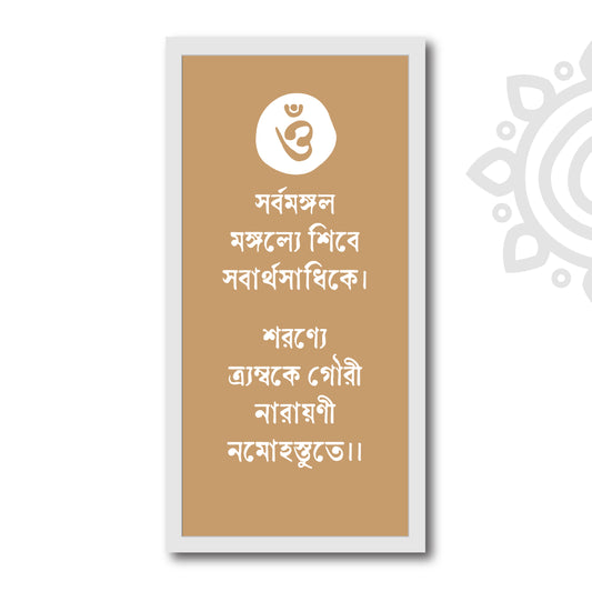 Spiritual Quotes | Durga Pranam Mantra | 8 X 17 Inch | Divine Wall Art for Home and Office