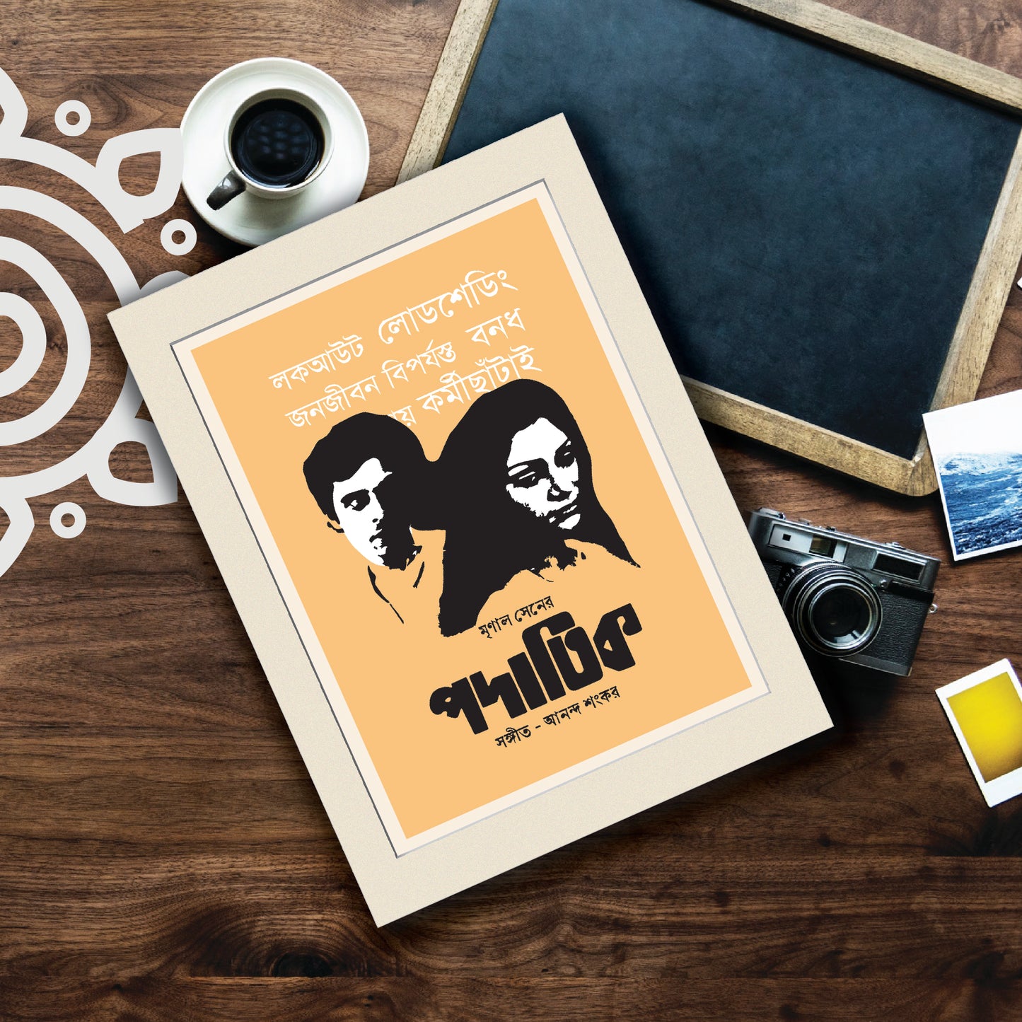 Film Poster - Padatik | Mrinal Sen | Bengali Literature Wall Art