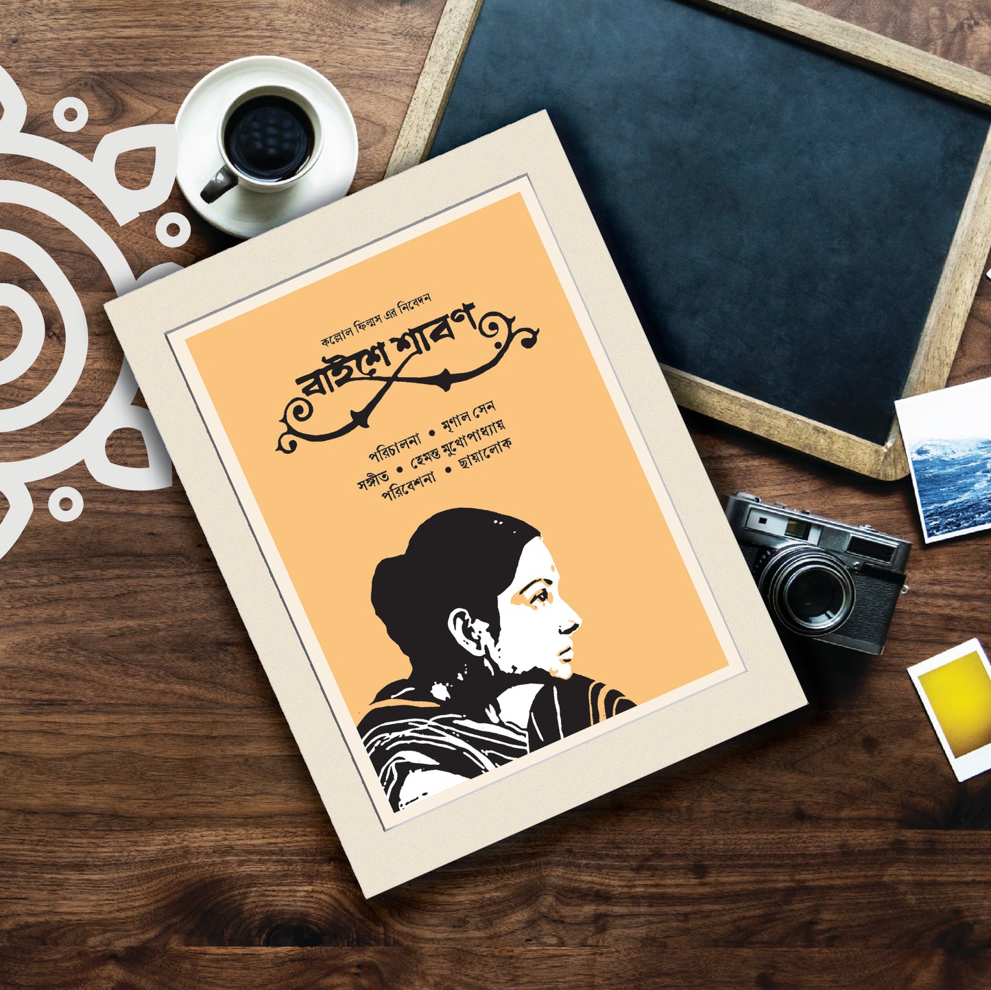 Film Poster - Baishe Shrabon | Mrinal Sen | Bengali Literature Wall Art